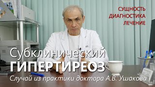 Гипертиреоз Субклинический - Сущность, Лечение, Диагностика, Пример из практики /// Доктор Ушаков