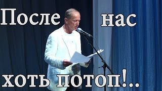 Михаил Задорнов. Концерт "После нас хоть потоп!"