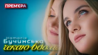 Наталія Бучинська - Чекаю Вдома