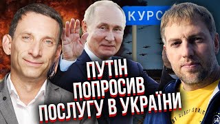 🔥ПОРТНИКОВ, ОСЄЧКІН: Путін прийме зупинку вогню, КУРСЬК БУДЕ НАШ. Полк РФ здався ЗСУ. Народ БУНТУЄ