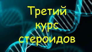 Третий курс стероидов (препараты, дозировки, продолжительность)