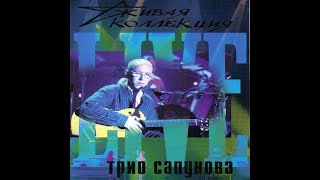 Трио Андрея Сапунова - Живая коллекция (1998)