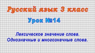 Русский язык 3 класс (Урок№14 - Лексическое значение слова. Однозначные и многозначные слова.)