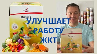 Бейсик Basics - обыкновенное чудо| Fitline | ЖКТ