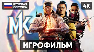 MORTAL KOMBAT 1 ИГРОФИЛЬМ НА РУССКОМ БЕЗ КОММЕНТАРИЕВ [4K] МОРТАЛ КОМБАТ 1 ПОЛНОЕ ПРОХОЖДЕНИЕ ОБЗОР