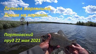 Летняя мормышка. Ловим на поролон. Портновский пруд 22 мая 2021.