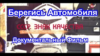 СССР. Знак Качества. Берегись Автомобиля. Серия 1. Документальный Фильм