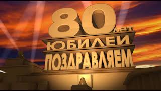 Футаж заставка поздравление к юбилею 80 лет