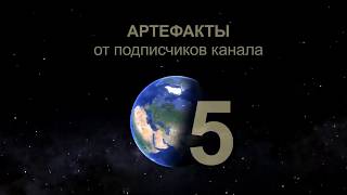 Артефакты от подписчиков   5