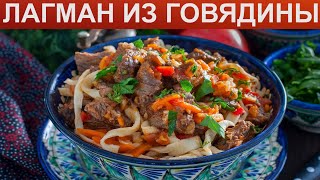 КАК ПРИГОТОВИТЬ ЛАГМАН ИЗ ГОВЯДИНЫ? Домашний лагман с говяжьим мясом и специями на сковороде