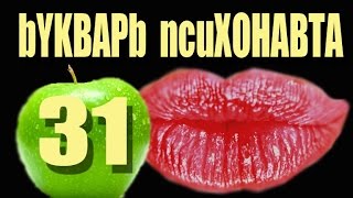 31, Психоделики. Марихуана. Творчество Дэвида Айка.