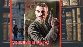 аудиокнига Сыщики 45-го - Валерий Шарапов ( Криминальный боевик )