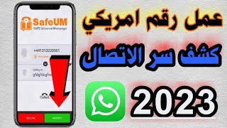 عمل رقم امريكي للواتس اب👉 2023 حل مشكلة الSafeUM في اقل من ثواني 100%