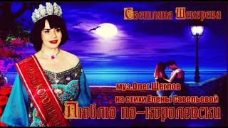 ♏️Люблю по королевски! ♏️⇝Светлана Шекерева