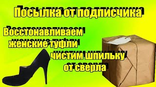 Посылка от подписчика восстонавливаем женские туфли чистим шпильку Ремонт обуви