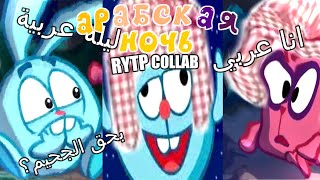 АРАБСКАЯ НОЧЬ| СМЕШАРИКИ| RYTP | COLLAB | Valya Q