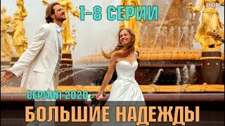 БОЛЬШИЕ НАДЕЖДЫ 1-8 СЕРИЯ (Сериал, 2020) Премьера на канале РОССИЯ 1 обзор, дата выхода