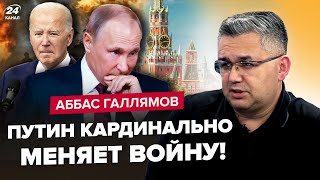 😳ГАЛЛЯМОВ: У Путіна НАКАЗАЛИ зупинити "СВО"? Ресурси Кремля ВИЧЕРПАНІ. На РФ ІСТЕРЯТЬ через Байдена