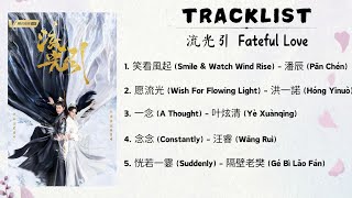 [FULL PLAYLIST] Fateful Love OST | 流光引 | OST | Chinese Drama OST 2024