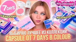 НЕ ПОКУПАЙ ЭТУ КОСМЕТИКУ НА WILDBERRIES, ПОКА НЕ ПОСМОТРИШЬ ЭТО ВИДЕО! ОБЗОР НА 7 DAYS B.COLOUR