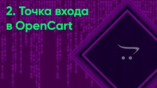 2.  Точка входа в OpenCart | Документация разработчика OpenCart (ocStore)