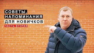 Советы Напоминания для Начинающих Водителей и учащихся автошкол, часть 2