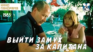 Выйти замуж за капитана (1985 год) комедия