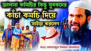 জালসা কমিটির কিছু যুবকদের কাঁচা কমচি দিয়ে সাইজ করলেন | Maulana Mumtajul Islam Irfani Kolkata