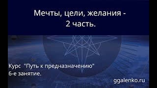 6/2.  Размышления про мечты цели желания.