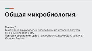 Лекция 3. Общая микробиология. Общая вирусология: физиология, классификация вирусов.