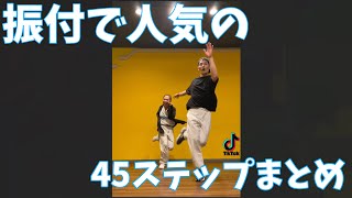 【名前と一緒に覚えよう】振付で人気45ステップ！