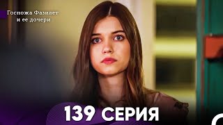 Госпожа Фазилет и её дочери 139 Серия (Русская озвучка)