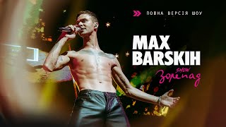 Max Barskih — Шоу «Зорепад» | Київ, Палац Спорту