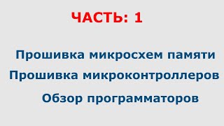 Прошивка микросхем памяти и микроконтроллеров : Часть #1