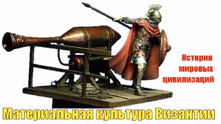 Материальная культура Византии (рус.) История мировых цивилизаций