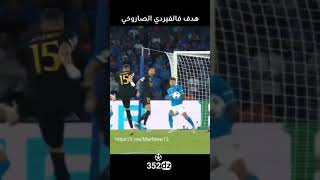 هدف فالفيريدي على نابولي ☄️☄️😱...