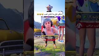 شكلي قبل ما ابلش لعب 😂😂😂 #ببجي_موبايل #ببجي #فيكتور