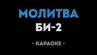 Би-2 - Молитва (Караоке)