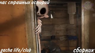 час страшных историй gacha life/club