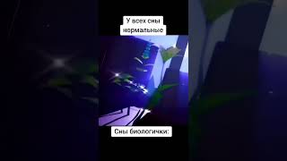 сны биологички #мем #геншинимпакт #сон #учитель