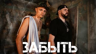 Клип Владимир Панченко (Фактор 2) Feat GUNS - Забыть