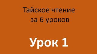 Тайский язык. Чтение. Урок 1/6