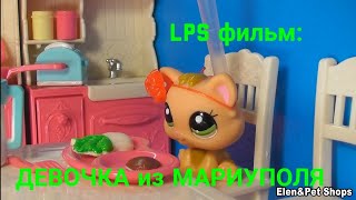 LPS фильм: ДЕВОЧКА ИЗ МАРИУПОЛЯ