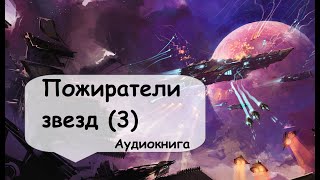 3 Часть. Военный флот организует оборону колонии, но терпит неудачу. Слушать фантастику онлайн