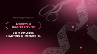 ММ. Модуль 3. Урок 21. Все о рельефах. Моделирование вытачек. Видео 1. Все о рельефах