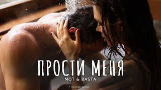 МОТ & BASTA - Прости меня | Песни 2024