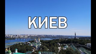 Киев Украина | Интересные места и достопримечательности Киева | Что посмотреть в Киеве