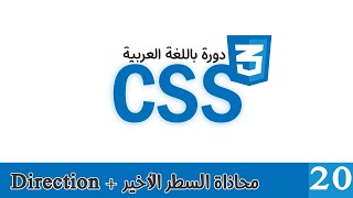 020 | دورة CSS بالعربي | لون النص + محاذاة السطر الأخير+ اتجاه الكتابة Direction