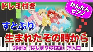 生まれたその時から(フルver.)／すとぷり【ドレミ楽譜歌詞付き】初心者向けゆっくり簡単ピアノ 弾いてみた 『劇場版すとぷり はじまりの物語🍓』挿入歌 Easy Piano Totorial 初級