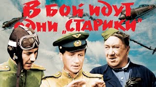 В бой идут одни старики. Цветная версия. 1080р